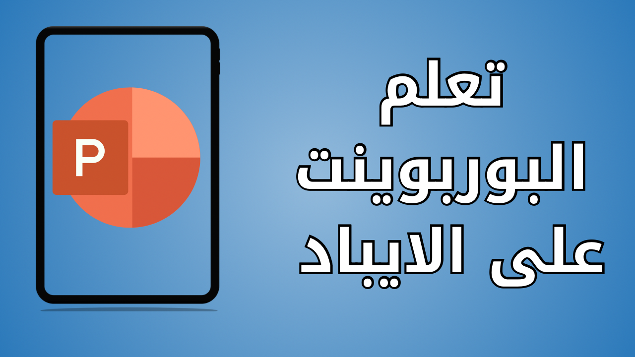 تعلم البوربوينت في الايباد