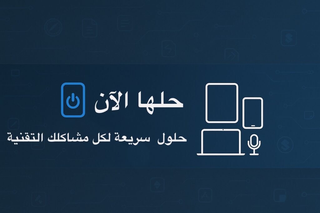 IMG_0870-1024x683 حلها الآن: مرجعك الشامل لشروحات التقنية