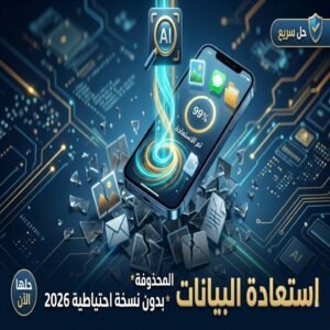 استعادة البيانات المحذوفة من الايفون