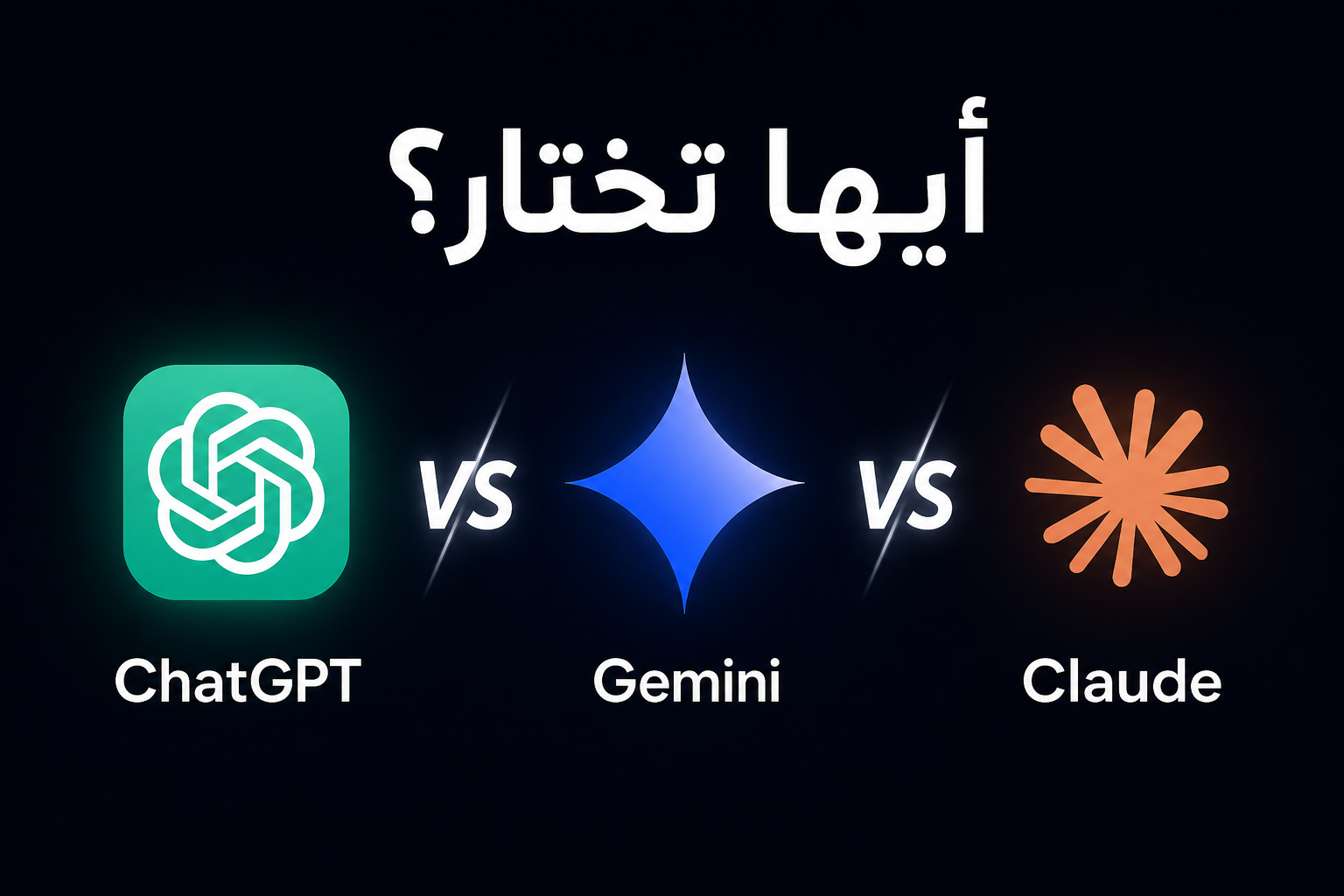 مقارنة ChatGPT وGemini وClaude