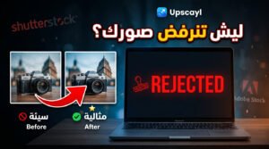 رفض الصور Adobe Stock وShutterstock