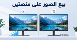 بيع الصور على منصتين