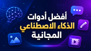 أدوات الذكاء الاصطناعي المجانية