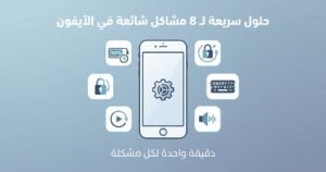 8 مشاكل شائعة في الآيفون وحل كل مشكلة بأقل من دقيقة