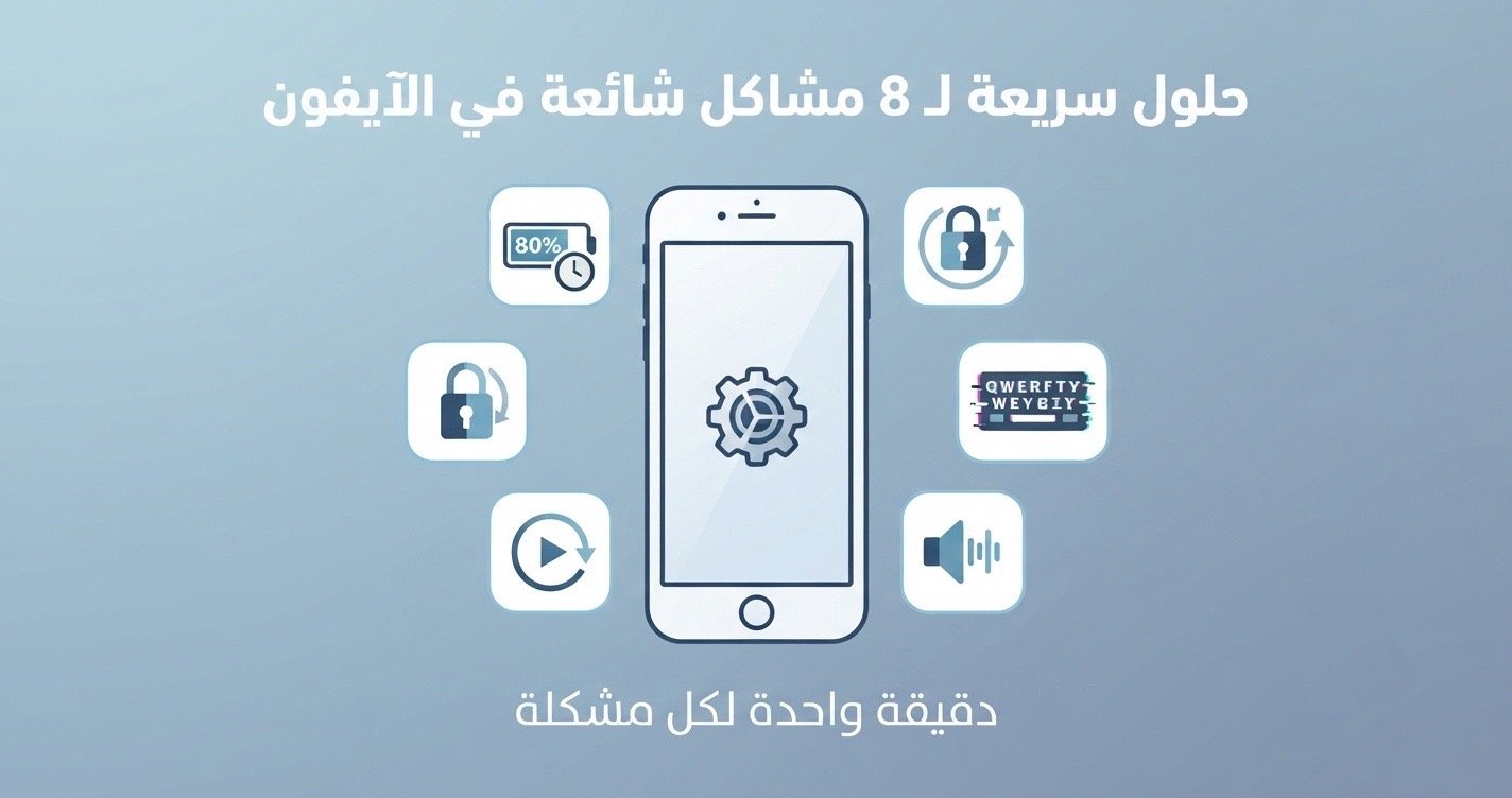 8 مشاكل شائعة في الآيفون وحل كل مشكلة بأقل من دقيقة