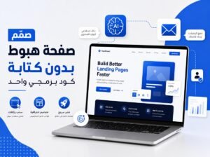 بناء صفحة هبوط بالذكاء الاصطناعي