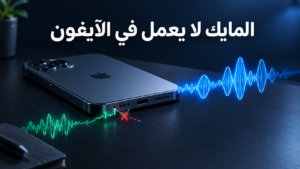 المايك لا يعمل في الآيفون