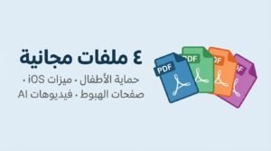 ٤ ملفات مجانية بصيغة PDF