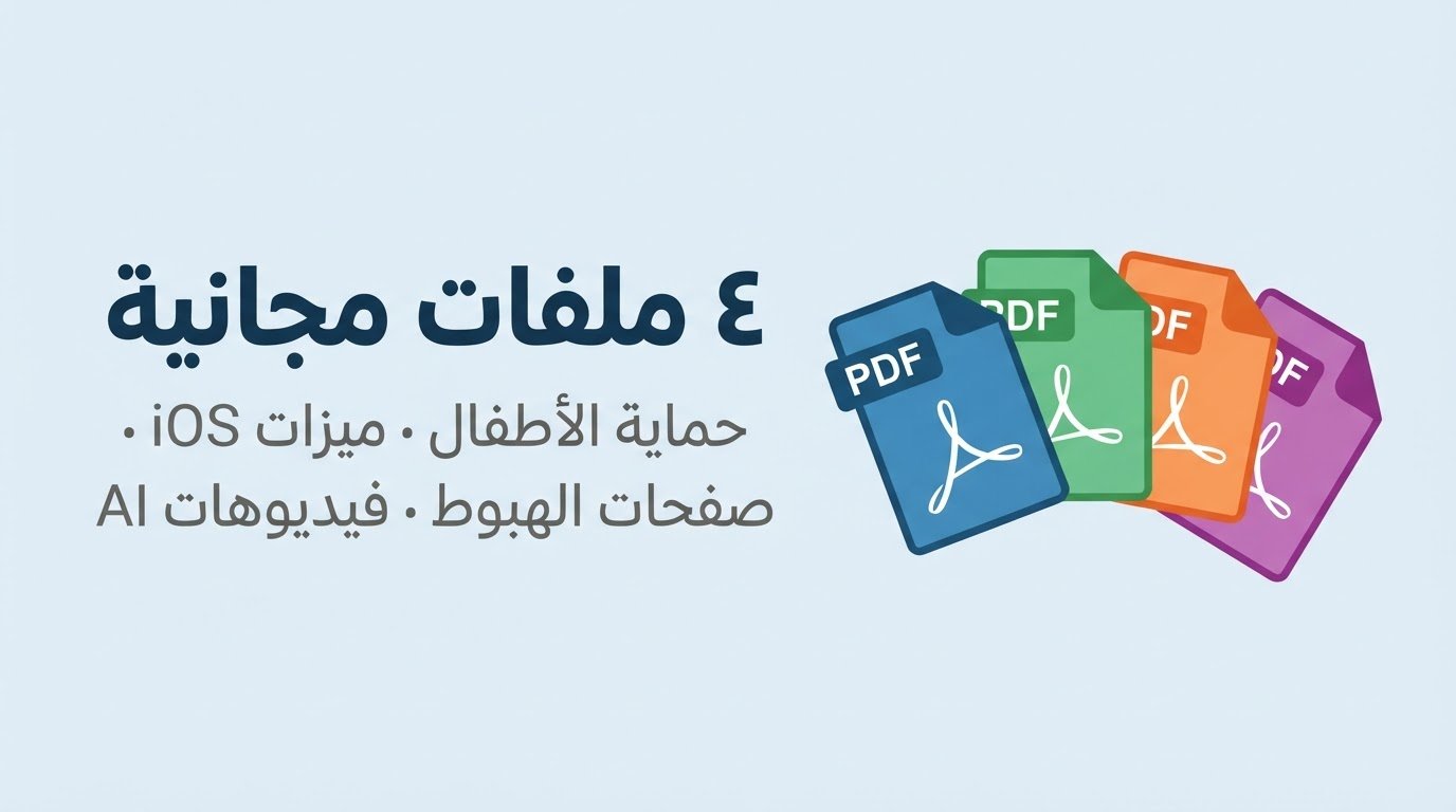 ٤ ملفات مجانية بصيغة PDF
