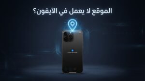خدمات الموقع في الايفون