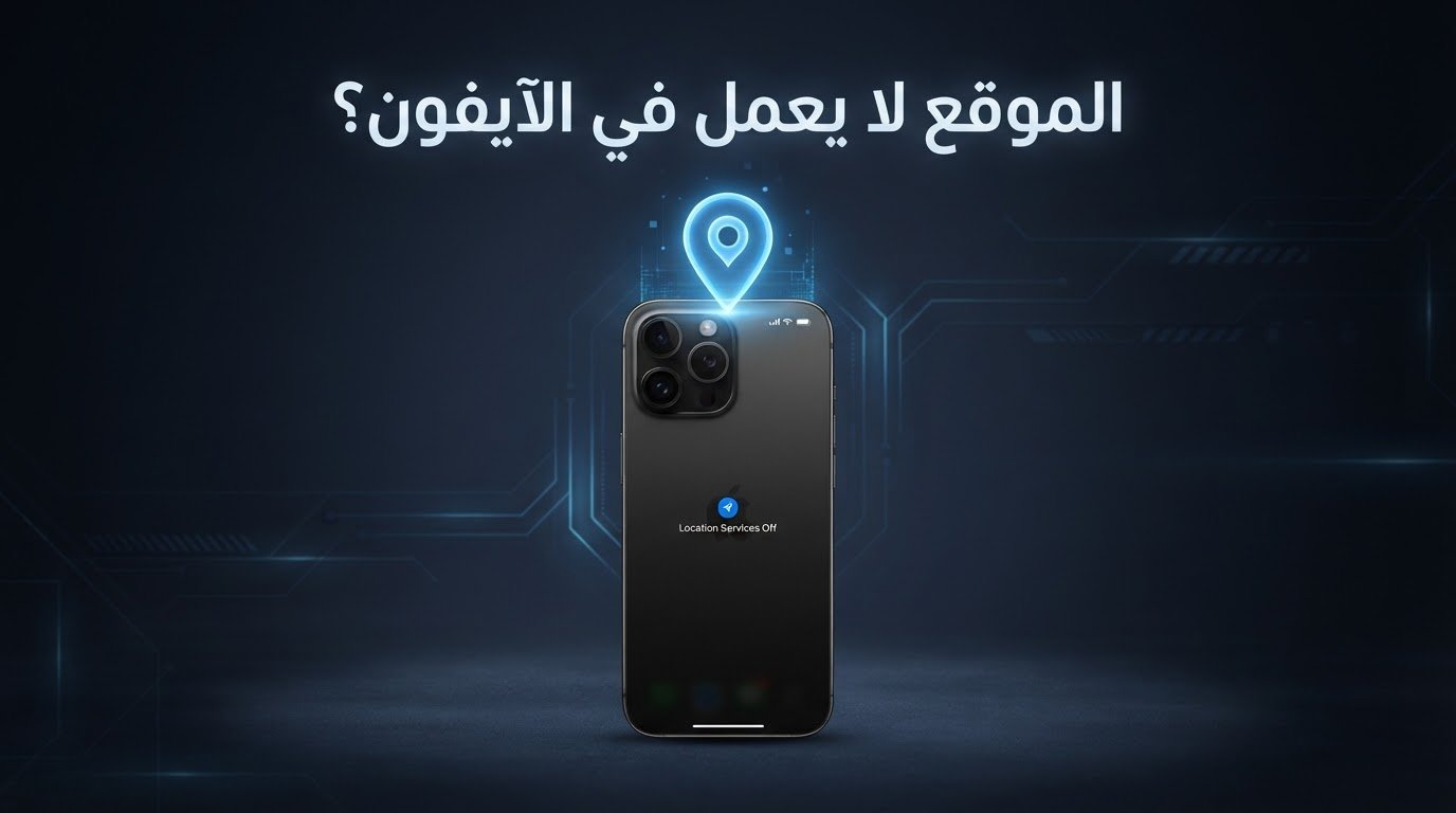 خدمات الموقع في الايفون